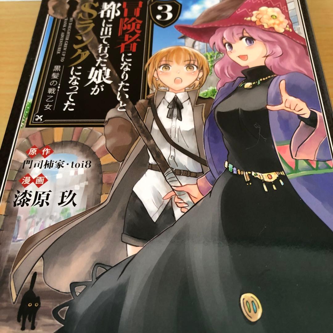 冒険者になりたいと都に出て行った娘がSランクになってた 黒髪の戦乙女