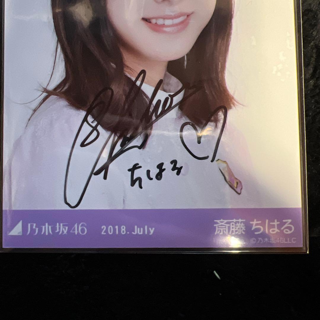 世界に1枚！乃木坂46 斎藤ちはる直筆サイン入り 生写真 フォト