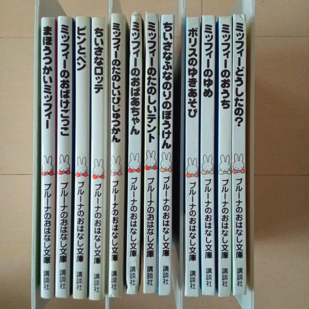 【希少・絶版本 ばら売り不可】ブルーナのおはなし文庫