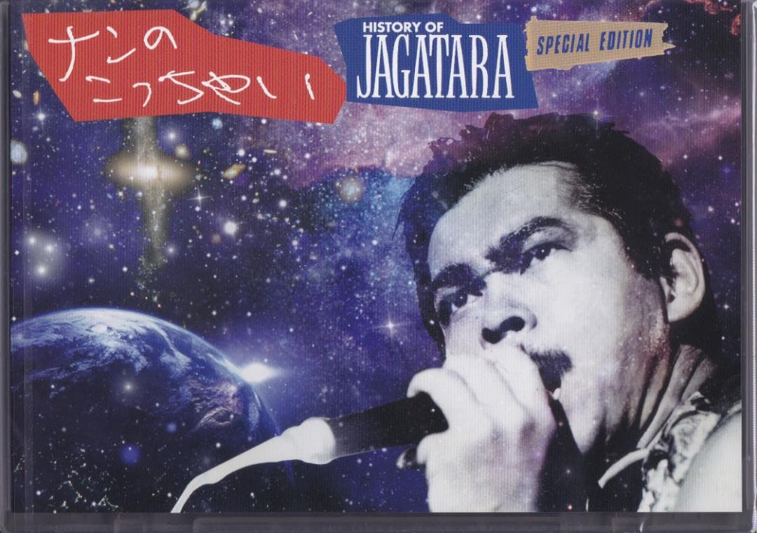 ナンのこっちゃい HISTORY OF JAGATARA Blu-ray - メルカリ