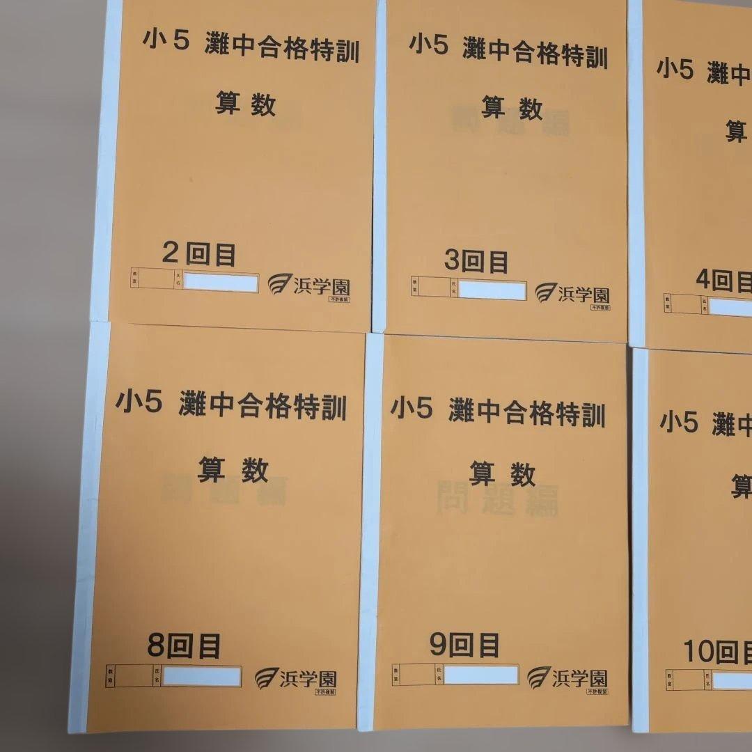 2024年度 小5 灘中合格特訓 算数 問題集 - メルカリ