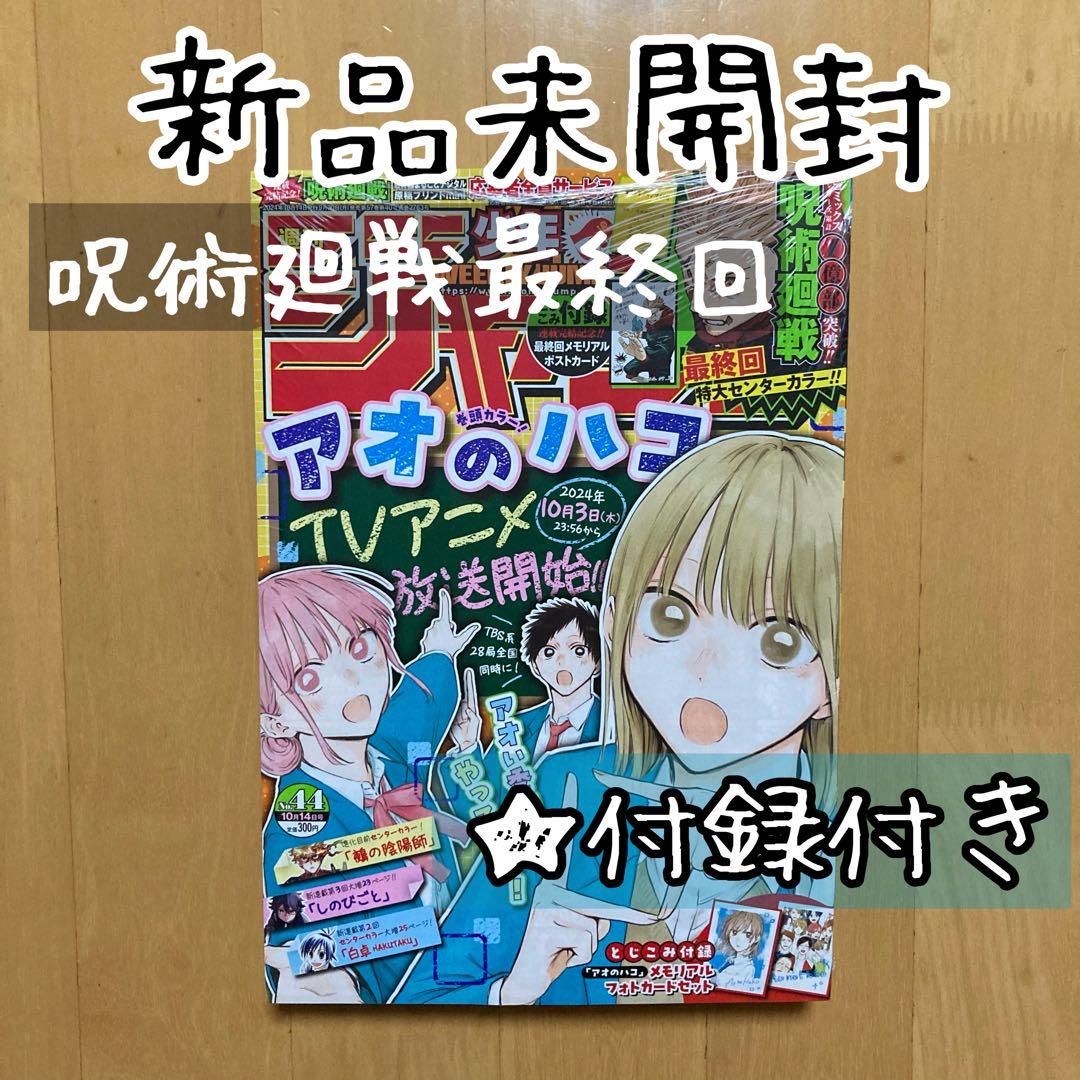 最終回 呪術廻戦 雑誌 本誌 週刊少年 ジャンプ 2024年 44号 アオのハコ