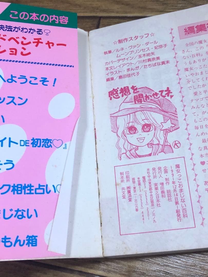 魔女っ子 おまじない百科 ルネ ヴァン ダール ムーン プリンセス 妃弥子