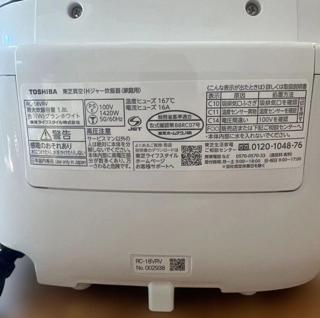 toshiba RC18VRV 1.8L 10合 炎匠炊き 真空iH 一升炊き