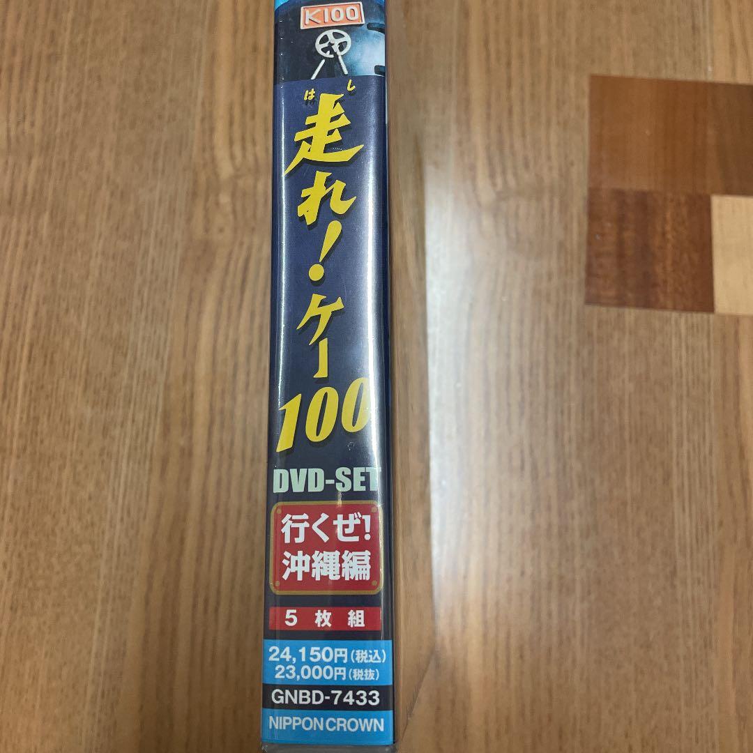 新品未開封　走れ!ケー100 DVD-SET 行くぜ!沖縄編〈5枚組〉
