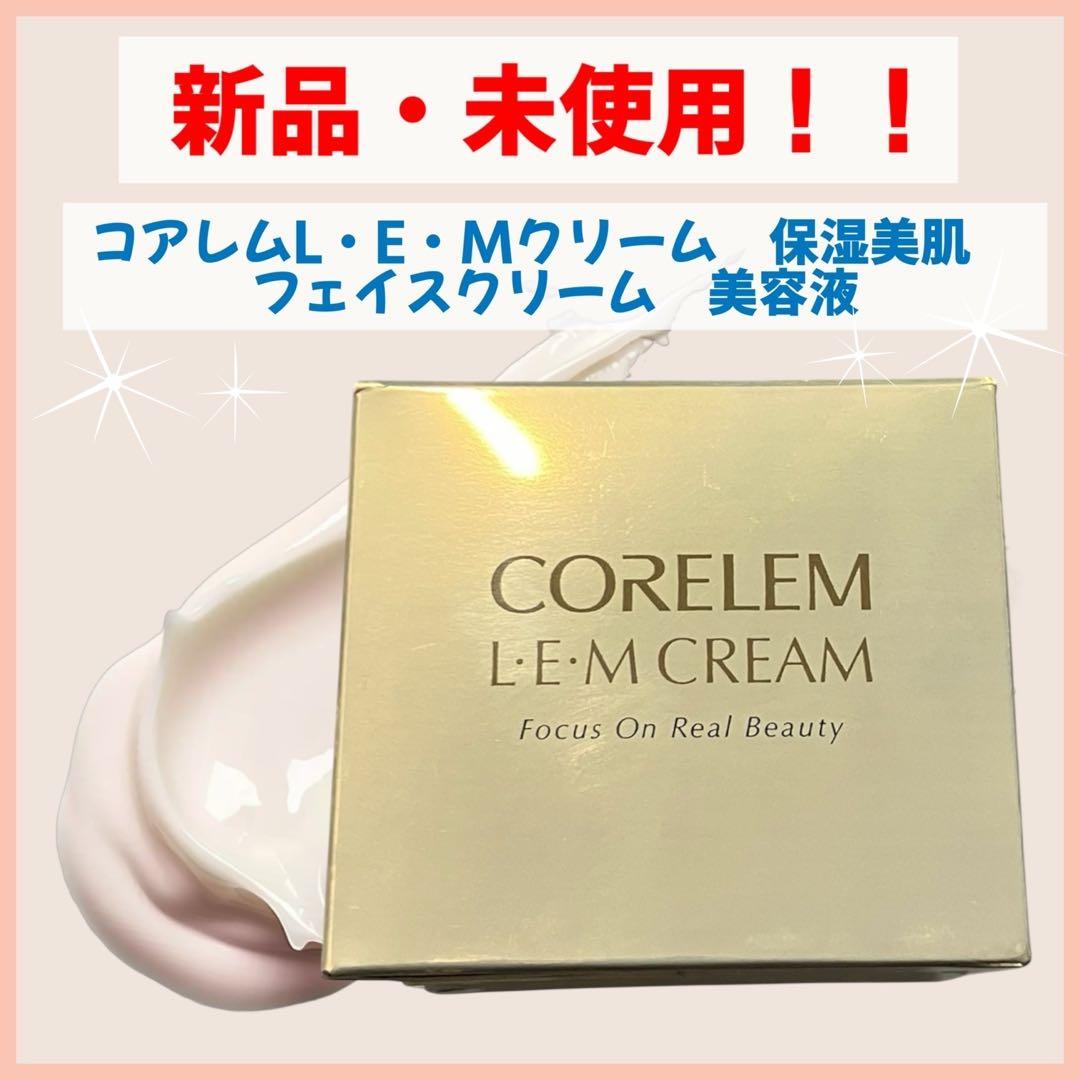【新品・未使用】 コアレムL・E・Mクリーム　保湿美肌　フェイスクリーム　美容液 corelem(コアレム) / L・E・Mクリームの公式商品情報｜美容・化粧品