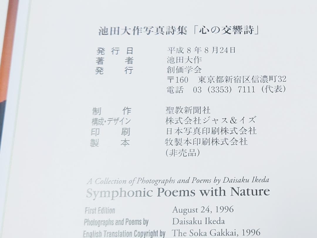 池田大作写真集 心の交響詩 サイン入 創価学会 - メルカリ