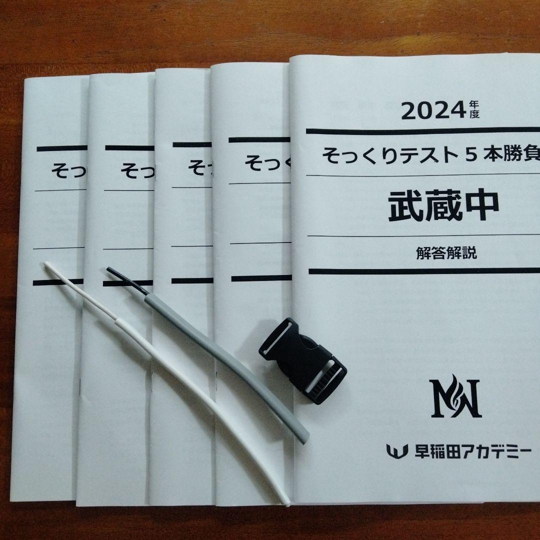 NN武蔵　2024年度 そっくりテスト 5本勝負 NNそっくりテストゼミ5本勝負 武蔵 小6 | オプションコース・講座