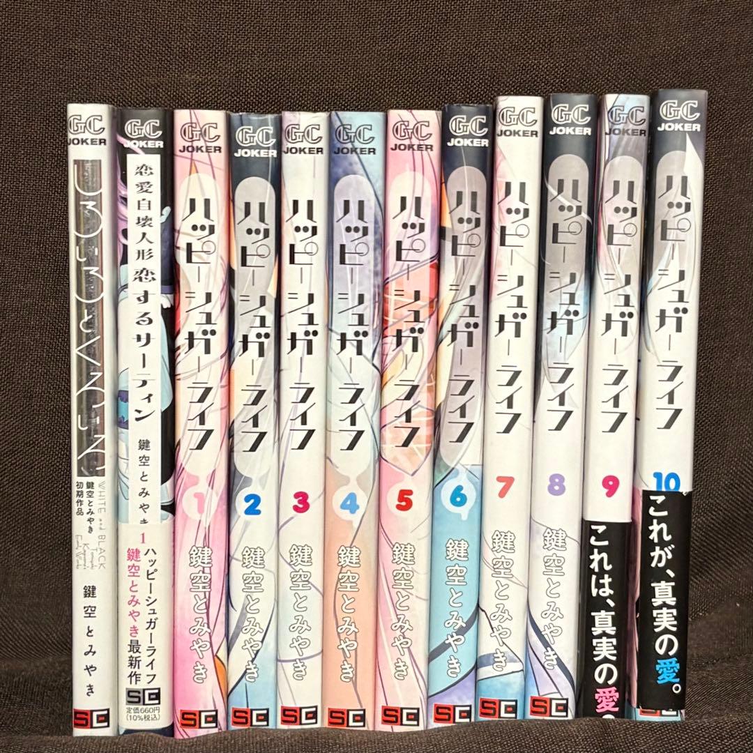 絶版品 ハッピーシュガーライフ 鍵空とみやき 全巻セット 恋愛自壊人形