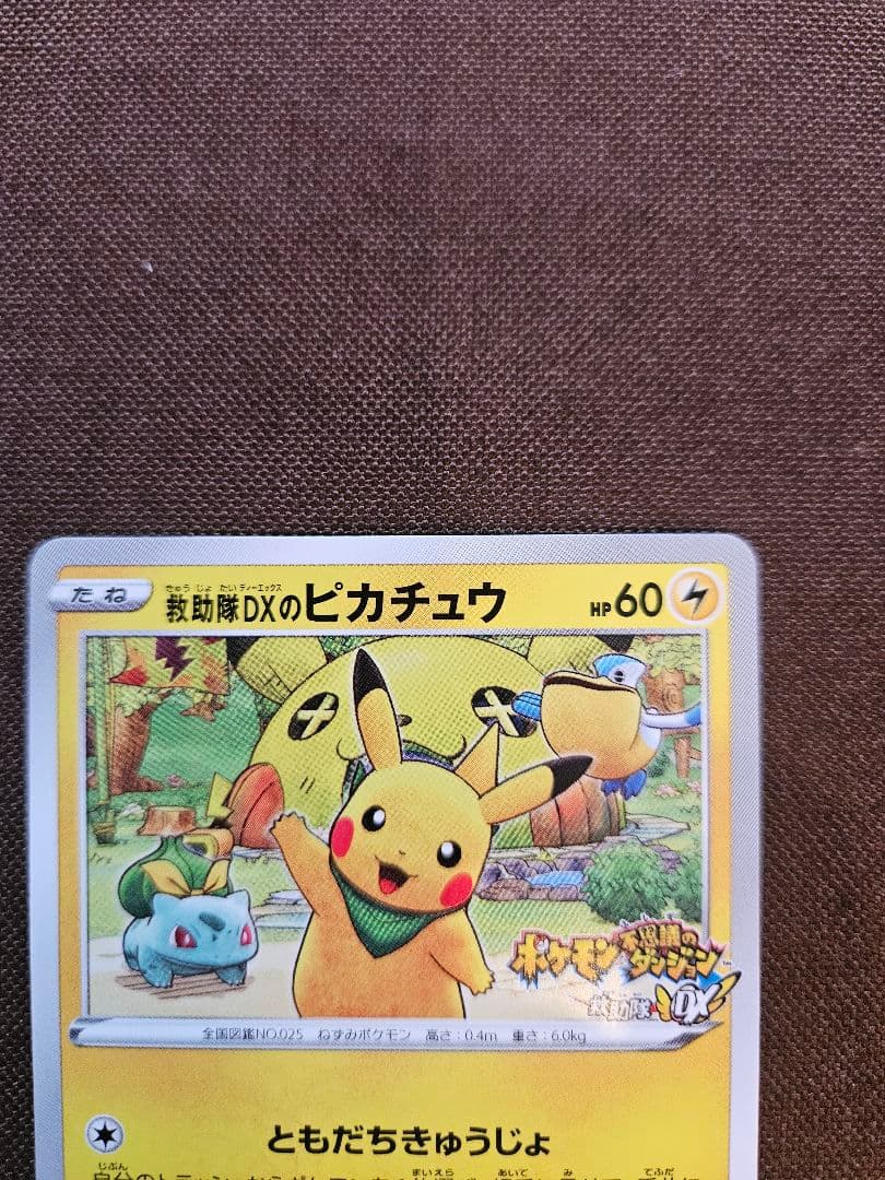 救助隊DXのピカチュウ：ゲオ限定プロモカード キャンペーン 036/ S-P