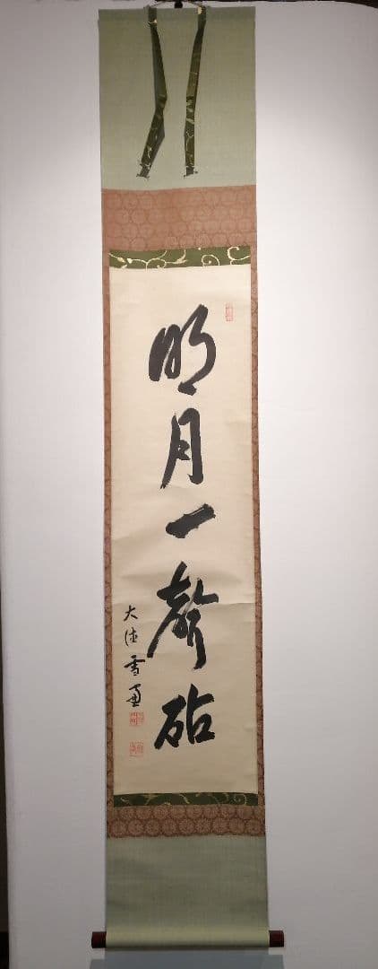 小田雪窓 一行 遠山無限碧層々 茶道具 軸大徳寺十一代管長