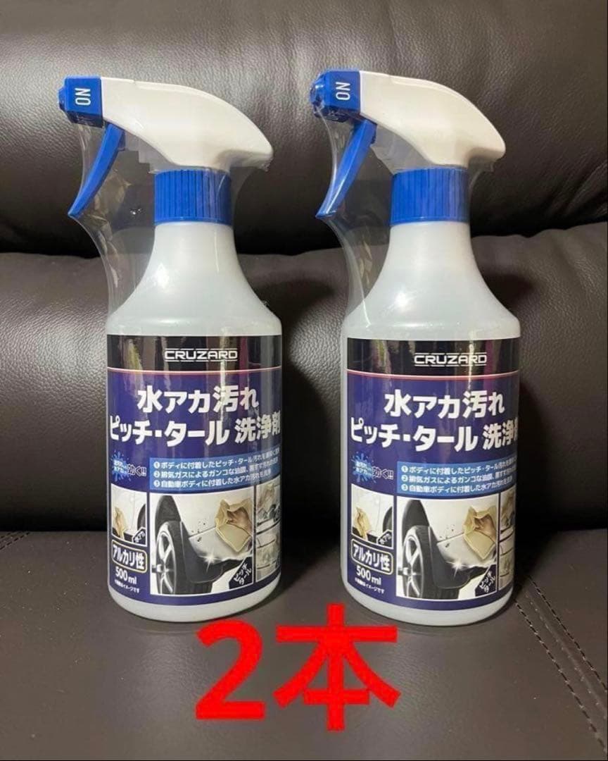 コメリ CRUZARD 水アカ汚れ ピッチ・タール洗浄剤 2本セット 新品
