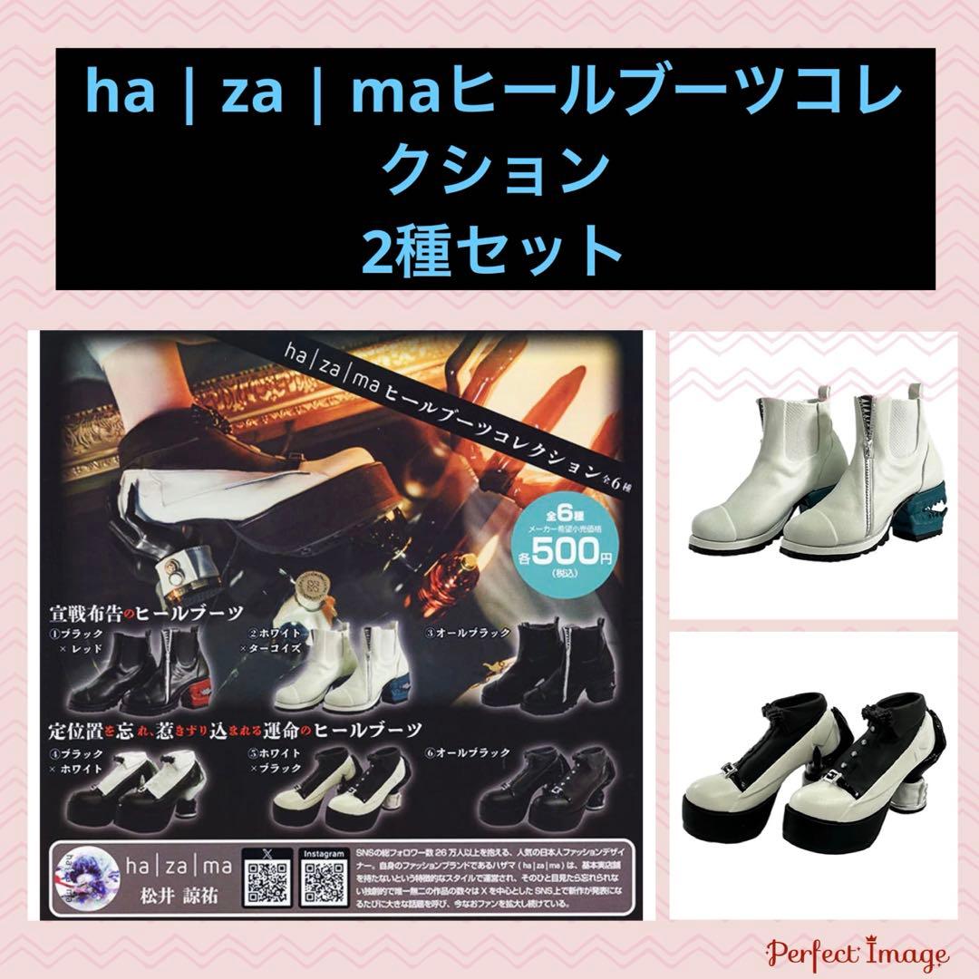 ha | za | maヒールブーツコレクション』2種セット - メルカリ