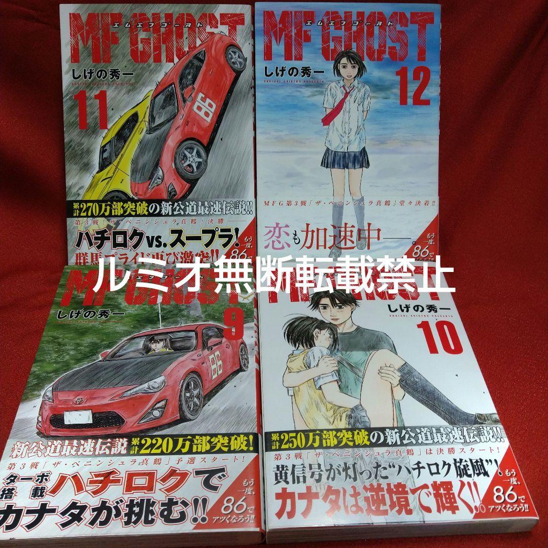 MFゴースト【全巻初版帯付きセット】しげの秀一 MFゴースト【全巻初版帯付きセット】しげの秀一 - メルカリ