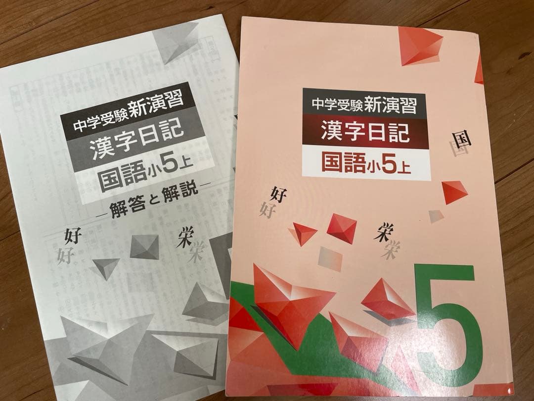 中学受験 新演習 漢字日記 小5 上 - メルカリ