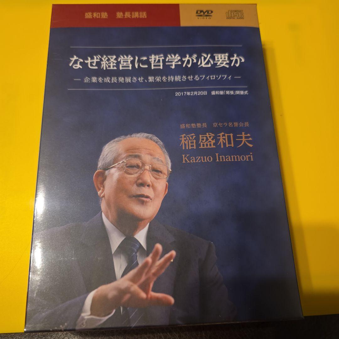 稲盛和夫 なぜ経営に哲学が必要か DVD 2枚セット 新品未開封 - メルカリ