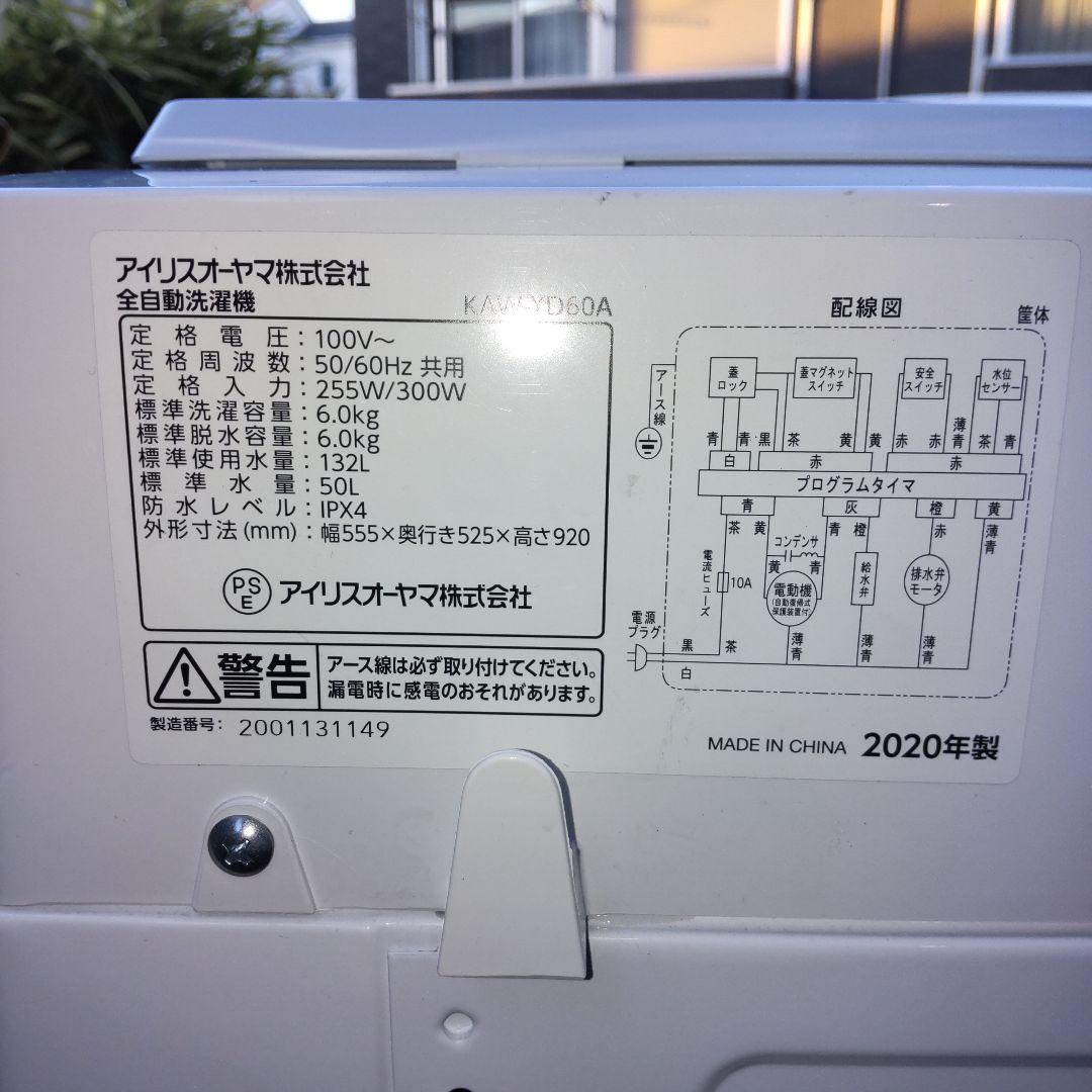 IRIS OHYAMA 2020年製造 6.0kg（KAW-YD60A）