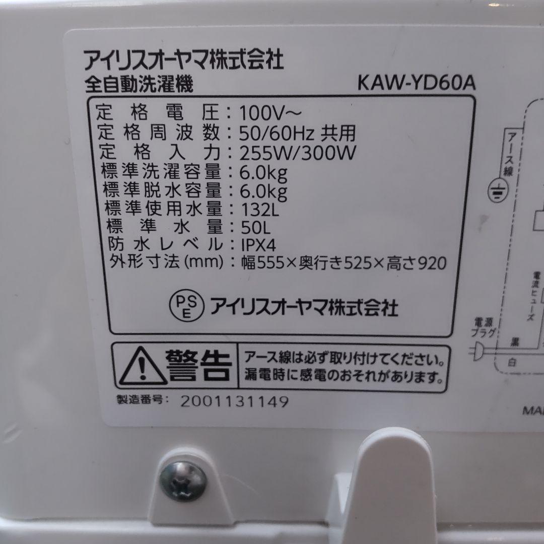 IRIS OHYAMA 2020年製造 6.0kg（KAW-YD60A）