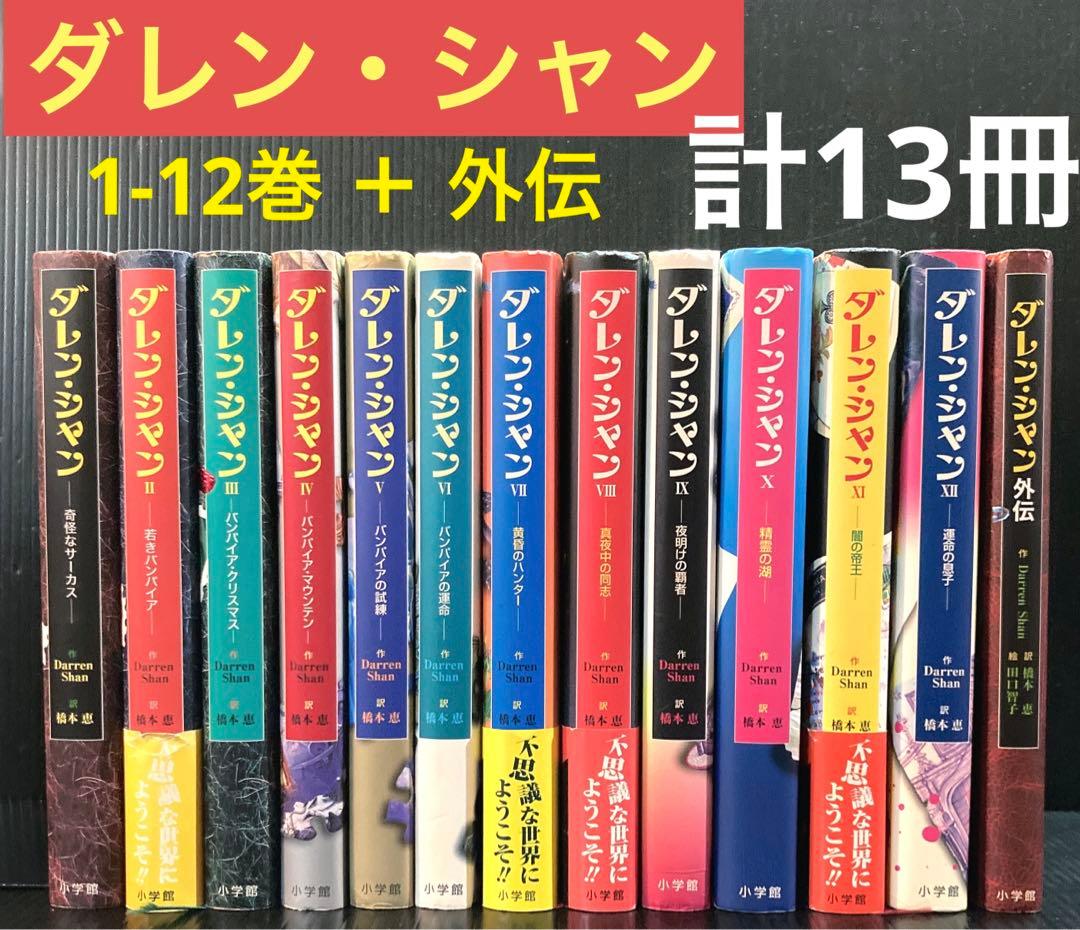 ダレンシャン 1-12巻 ＋ 外伝 計13冊 - メルカリ