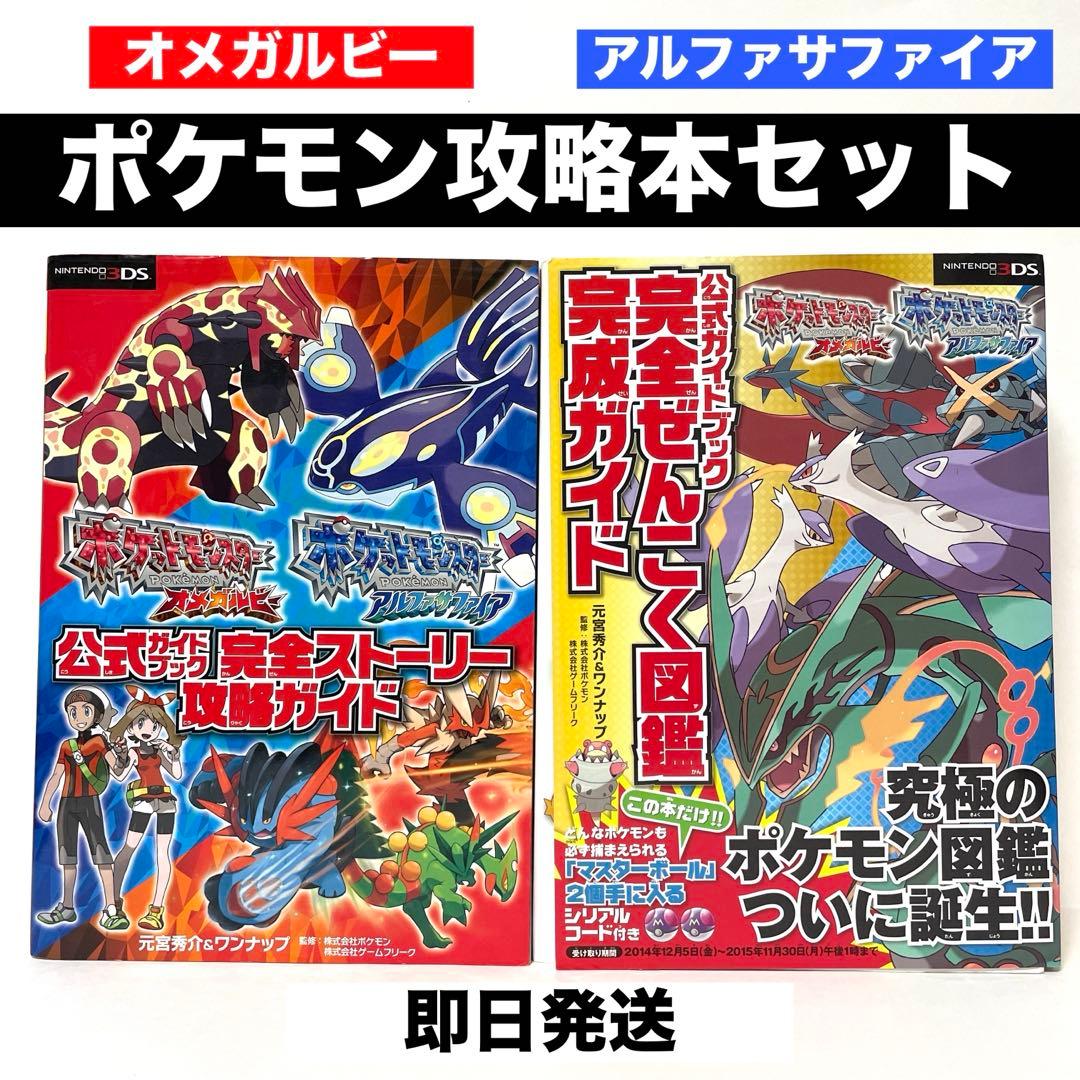 ポケットモンスターオメガルビー・アルファサファイア公式ガイドブック