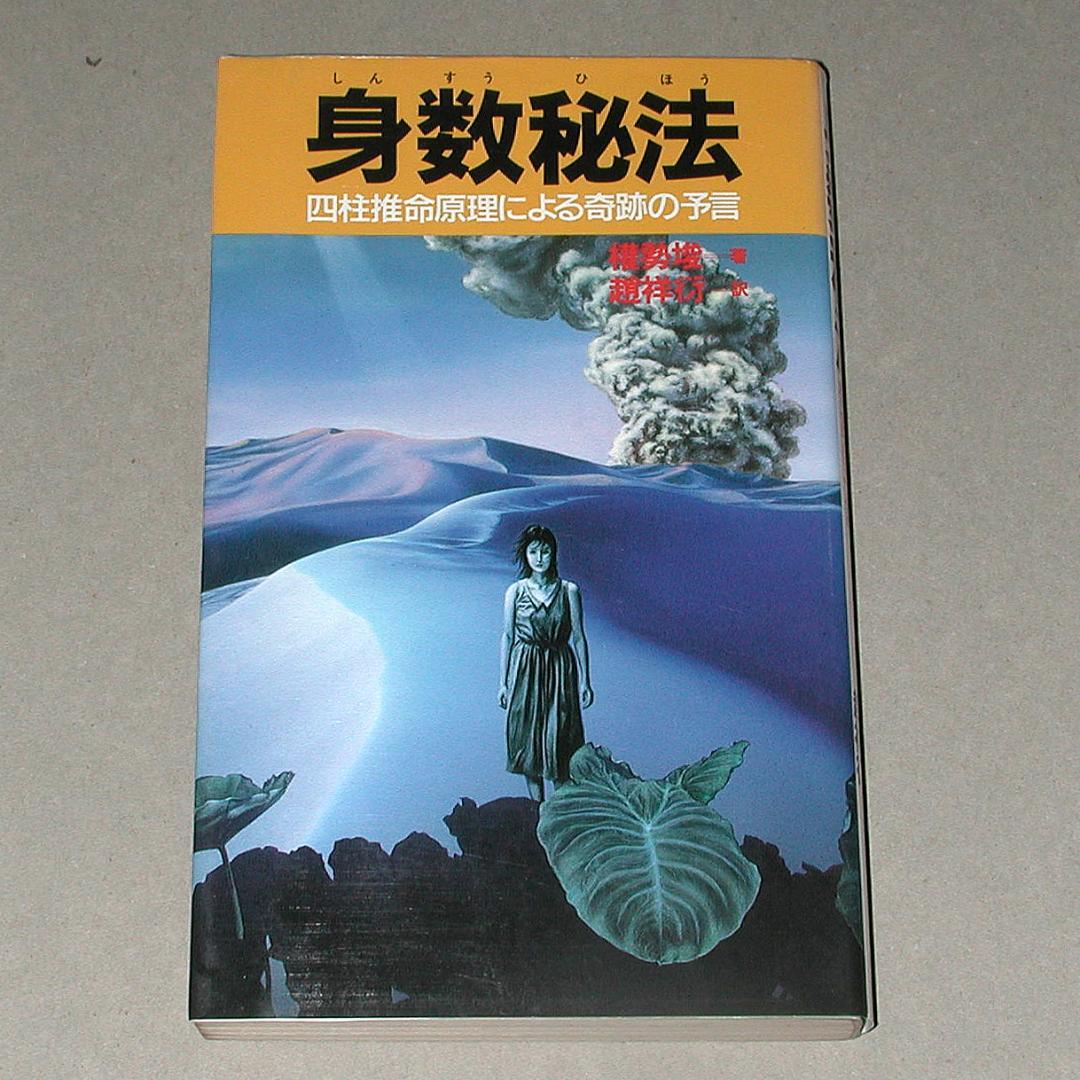 身数秘法 四柱推命原理による奇跡の予言 四柱推命の秘密 決定版: あなたとあなたの家族に、いつ、どんな運命が