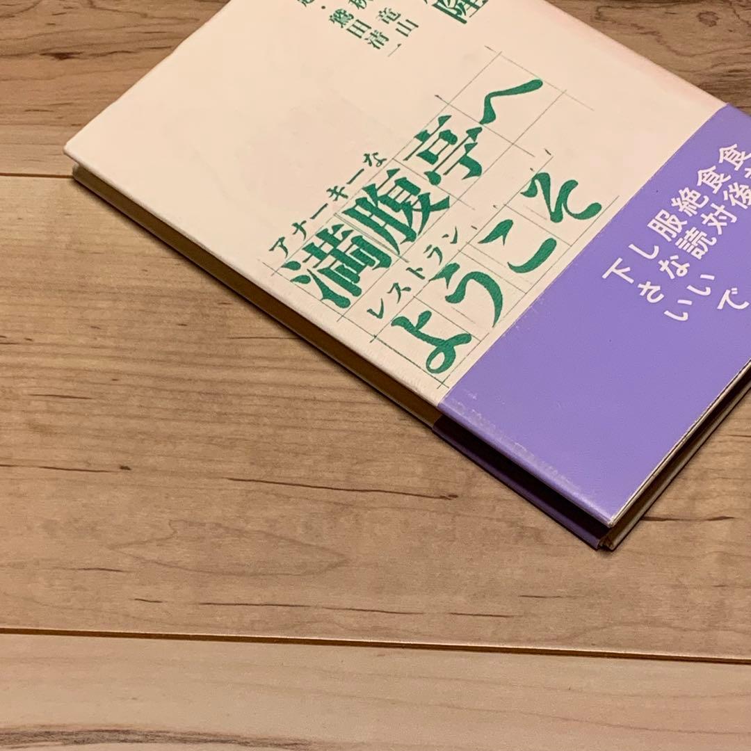 初版帯付 筒井康隆 満腹亭へようこそ アナーキーなレストラン 漫画 秋