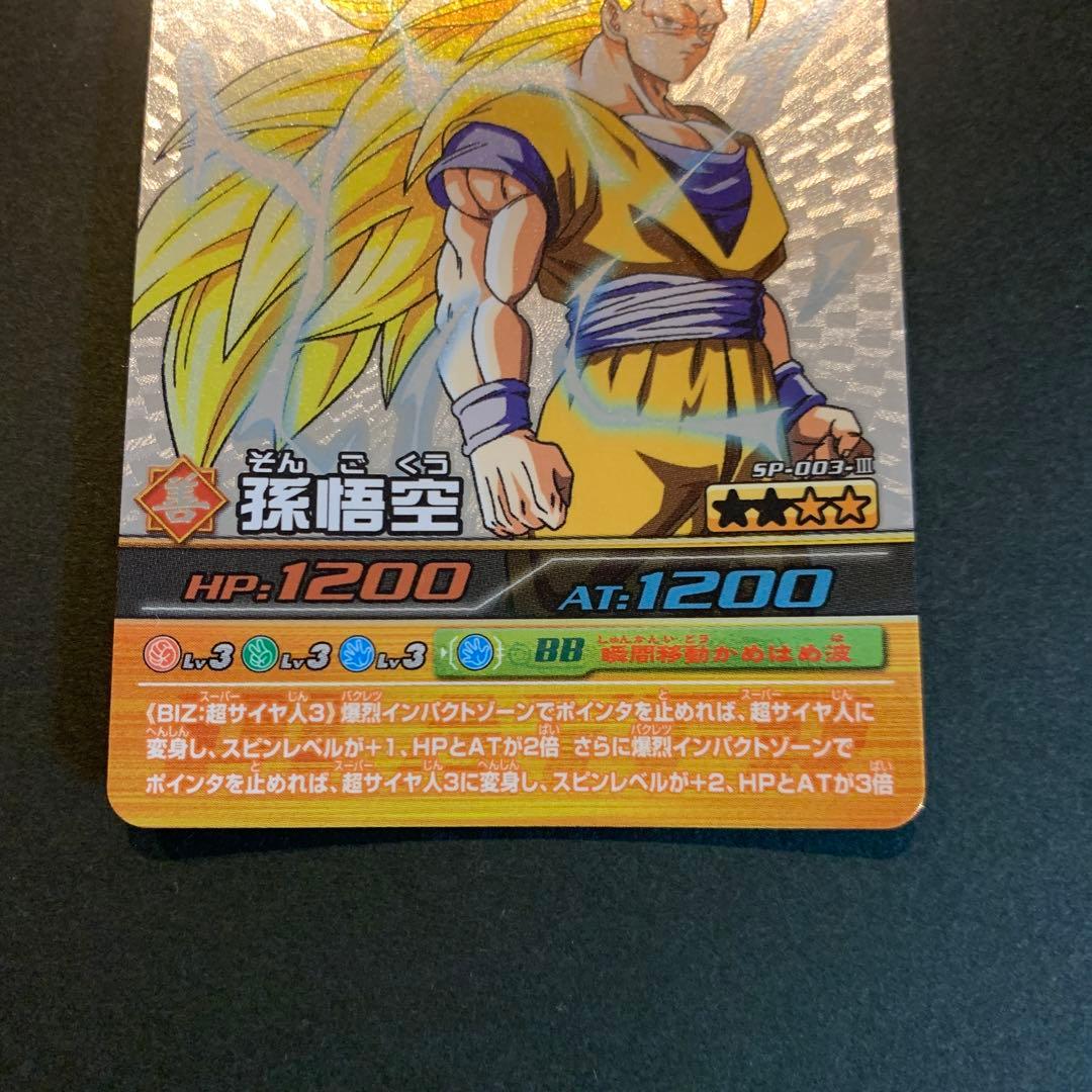 ドラゴンボールデータカードダス爆裂インパクト 孫悟空 SP-003-Ⅲ