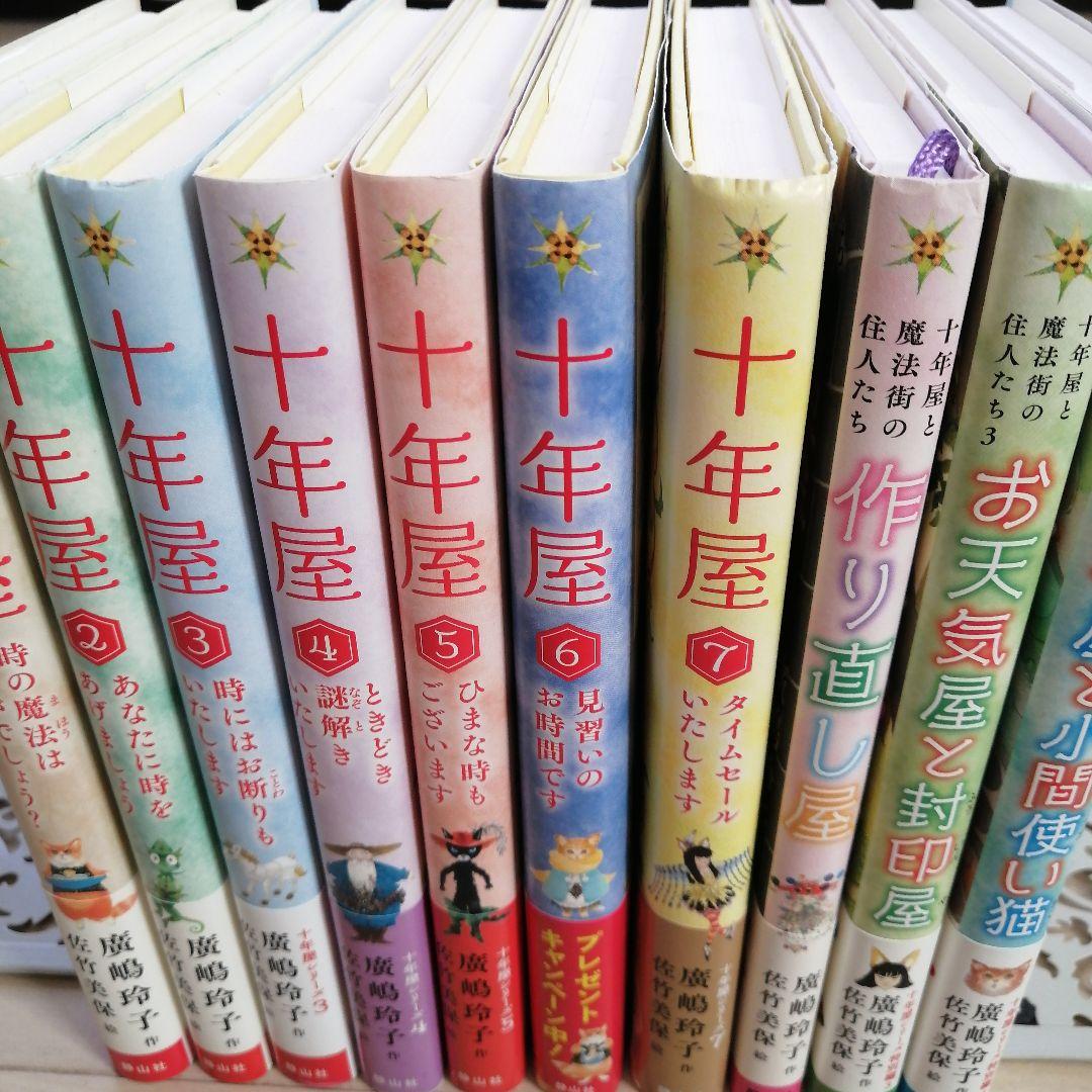 十年屋シリーズ10冊セット 廣嶋玲子 佐竹美保 全巻帯付き - メルカリ