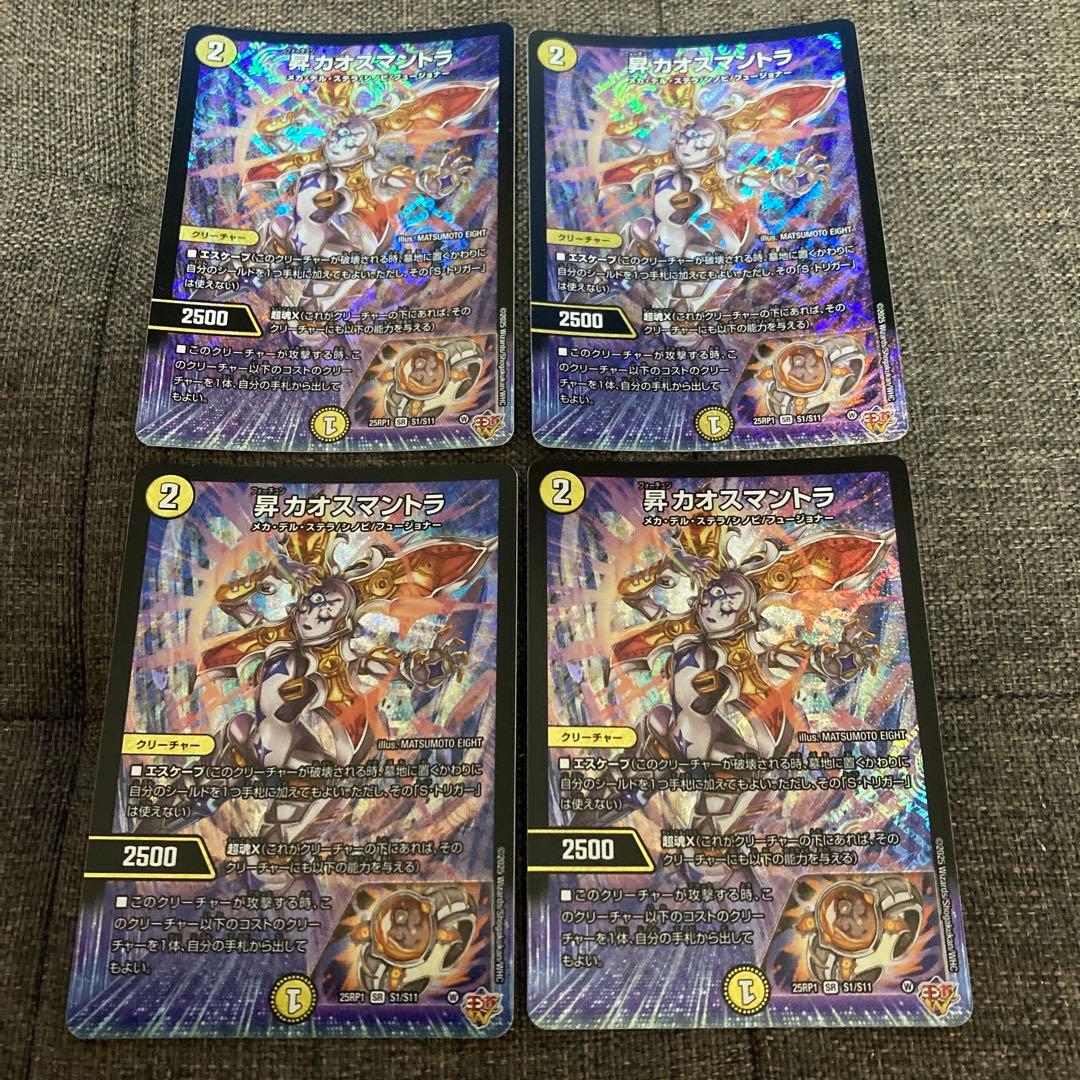 【美品】　昇　カオスマントラ 4枚セット 昇カオスマントラ》SR【DM25-RP1】[S1/S11] | 国内最大級デュエル