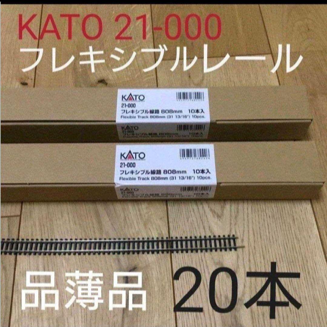 最安値❗】KATO フレキシブルレール 21-000 線路 20本 - メルカリ
