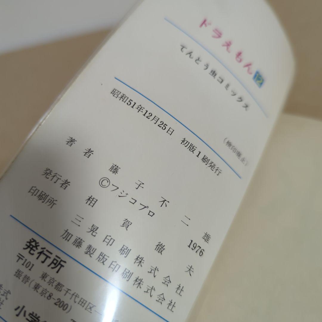 初版 てんとう虫コミックスドラえもん第12巻 藤子不二雄 藤子・F