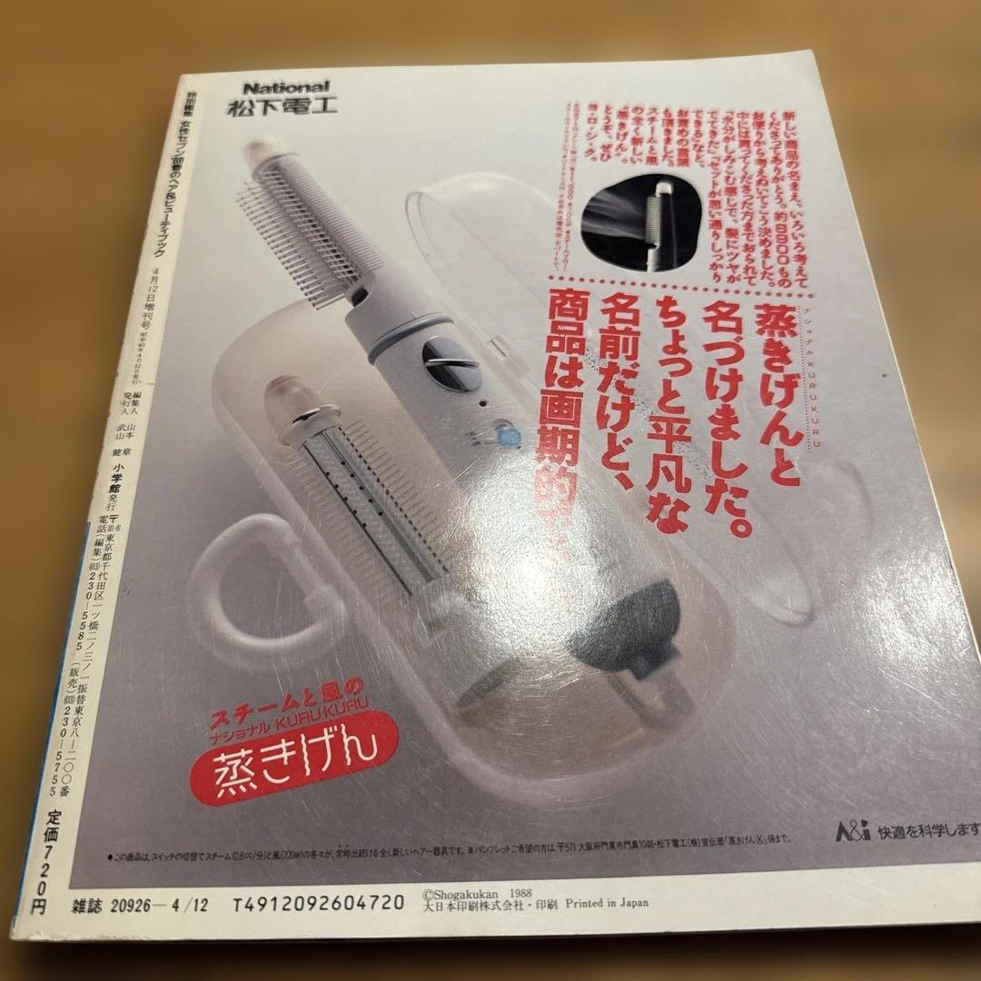 特別編集　女性セブン　88春のヘア&ビューティブック