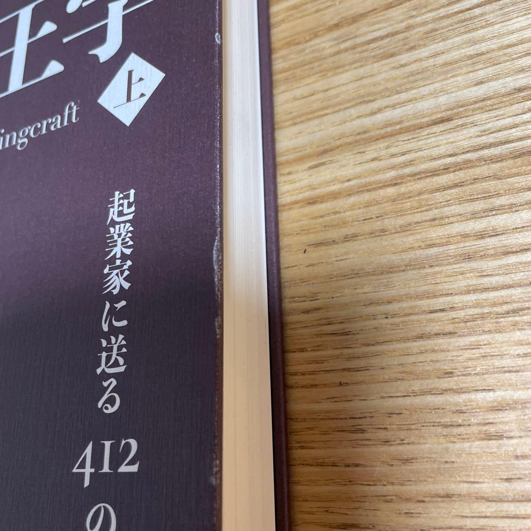 ダン・ケネディの帝王学 上 起業家に送る412の教え