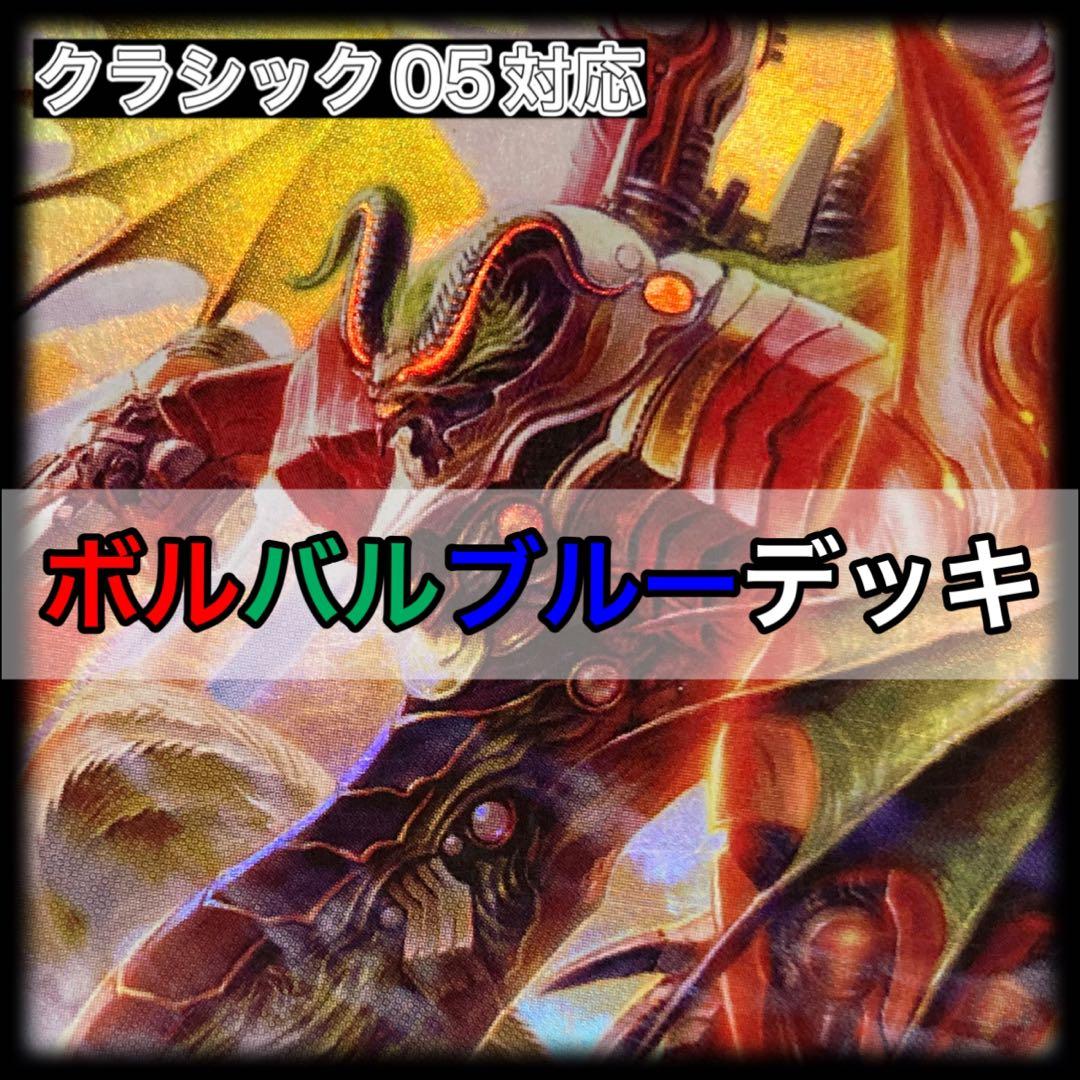 デュエルマスターズ ボルバルブルーデッキ クラシック05 - メルカリ
