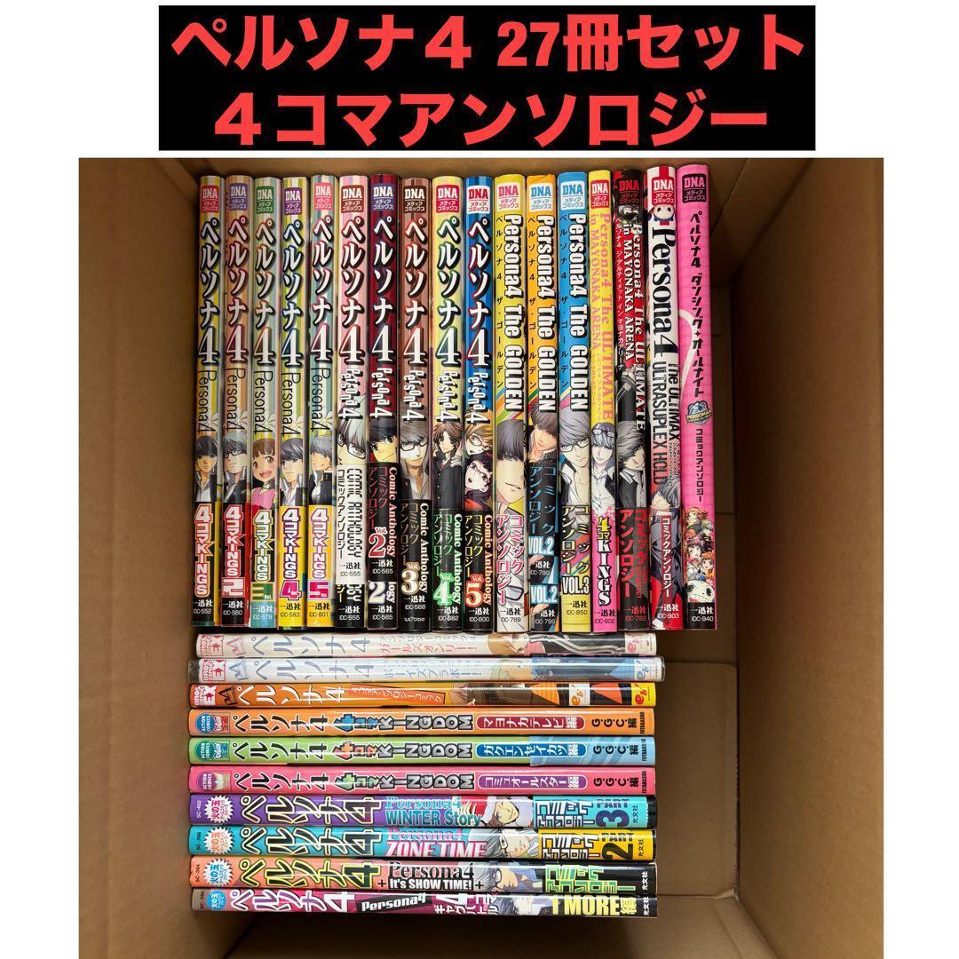 ペルソナ4 アンソロジー ４コマ 27冊セット ペルソナ4 4コマアンソロジーコミック (BROS.COMICS EX) |本 | 通販