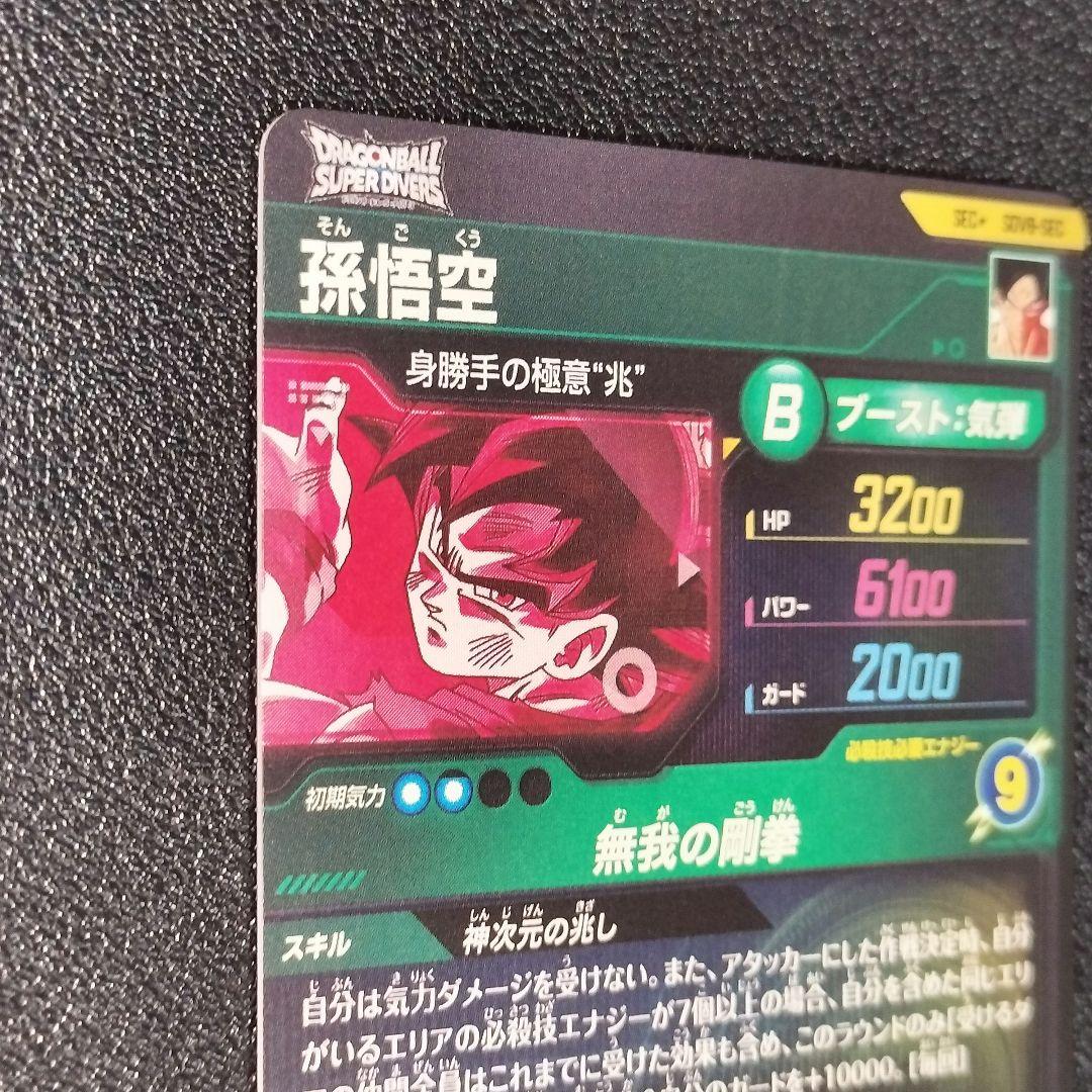 ドラゴンボール スーパーダイバーズ SDV8-SEC 孫悟空 身勝手の極意“兆”