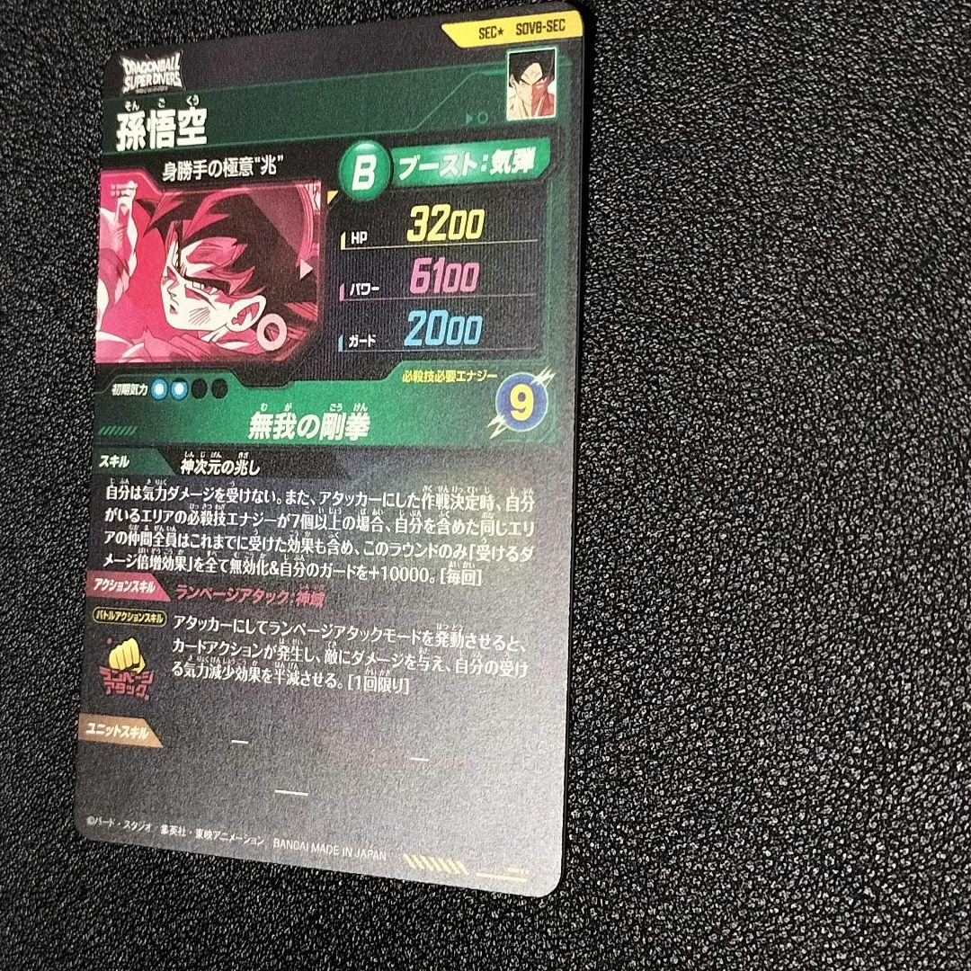 ドラゴンボール スーパーダイバーズ SDV8-SEC 孫悟空 身勝手の極意“兆”