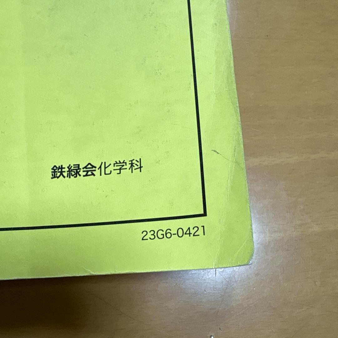 鉄緑会高3化学 化学発展講座 問題集2023年度版 - メルカリ