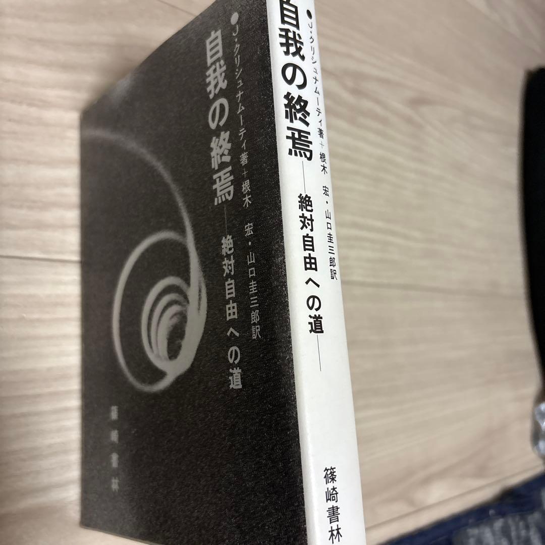 「自我の終焉 : 絶対自由への道」