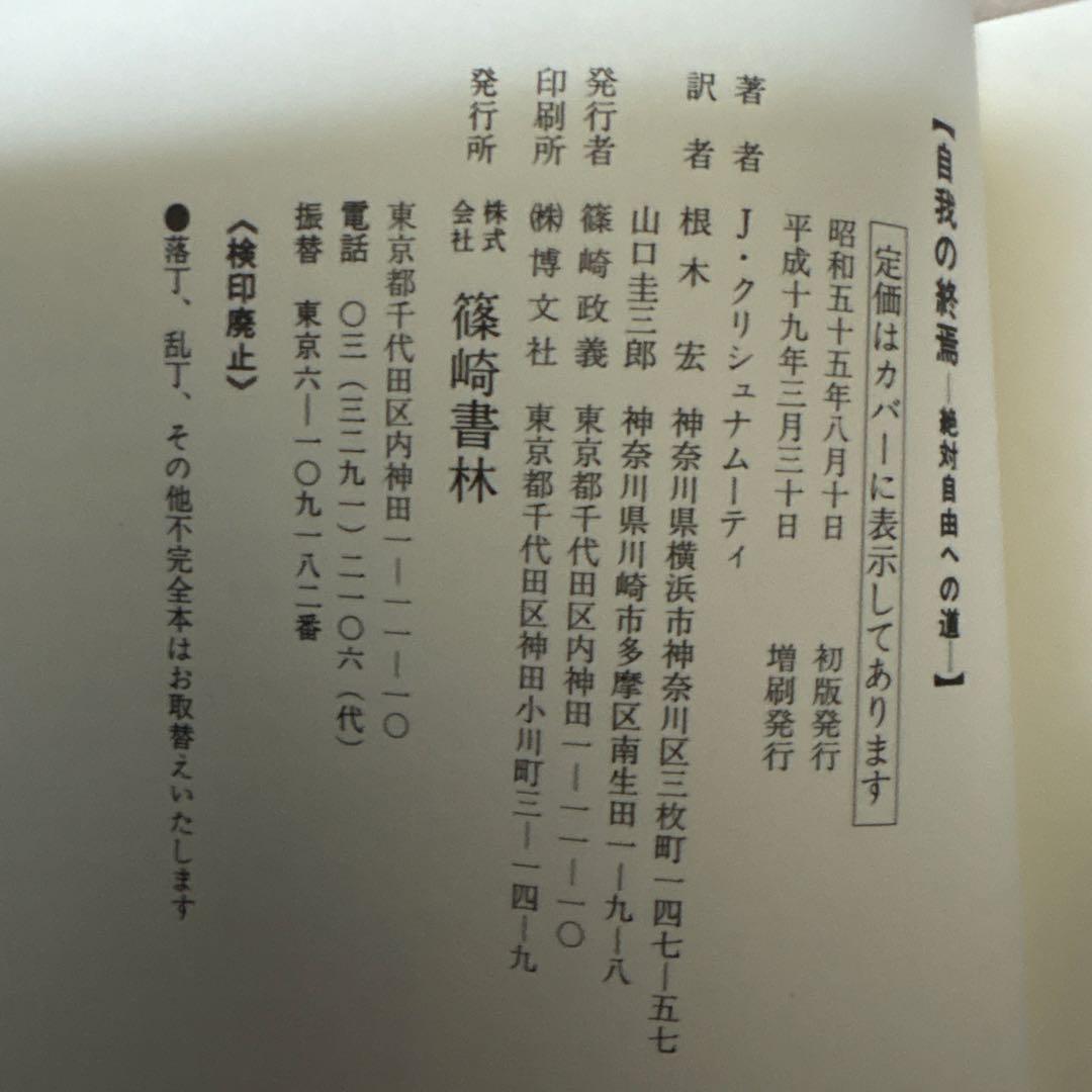 「自我の終焉 : 絶対自由への道」