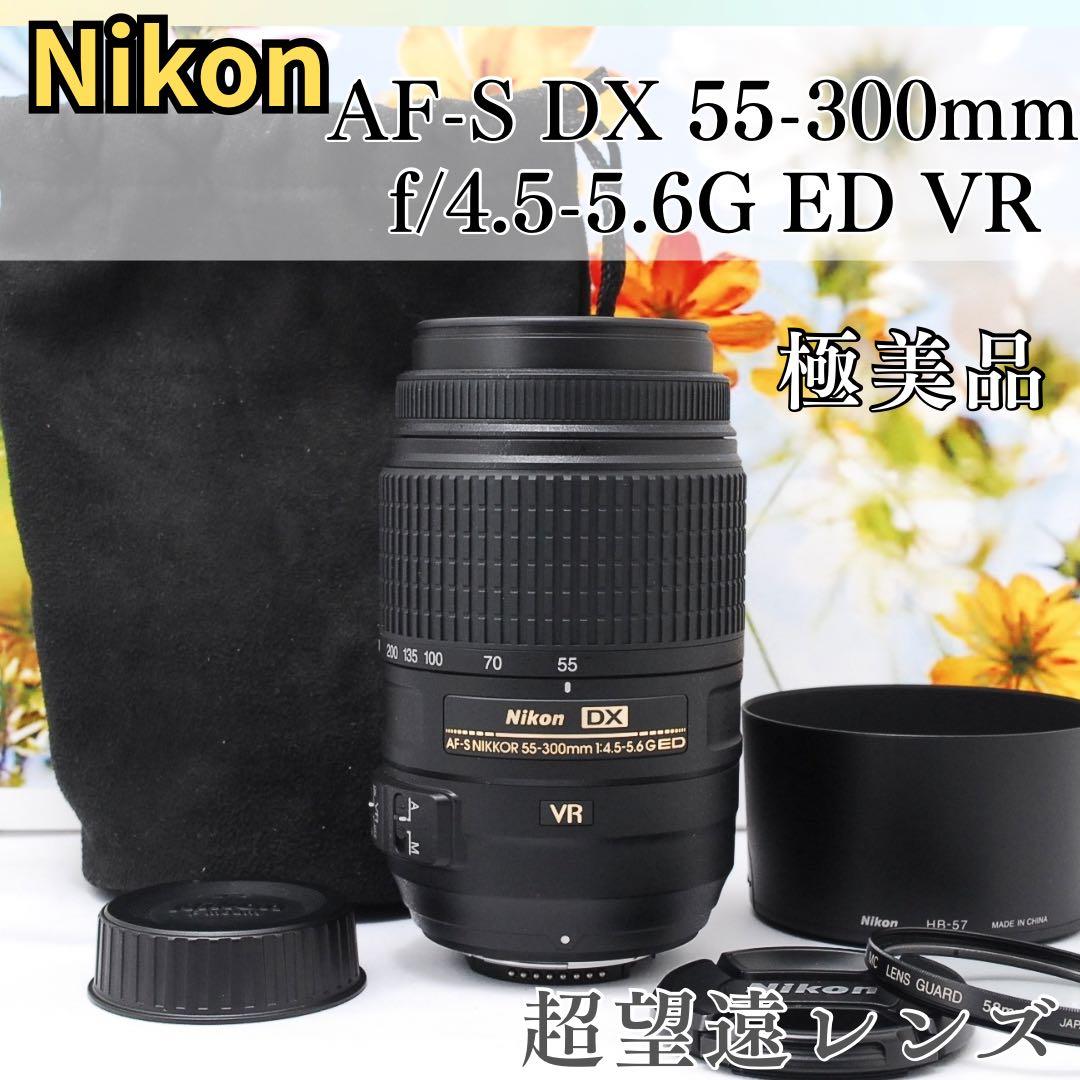 フルセット✨極美品　Nikon AF-S 55-300mm VR　手振れ補正 ニコン AF-S DX NIKKOR 55-300mm f/4.5-5.6G ED VR 価格比較 - 価格.com