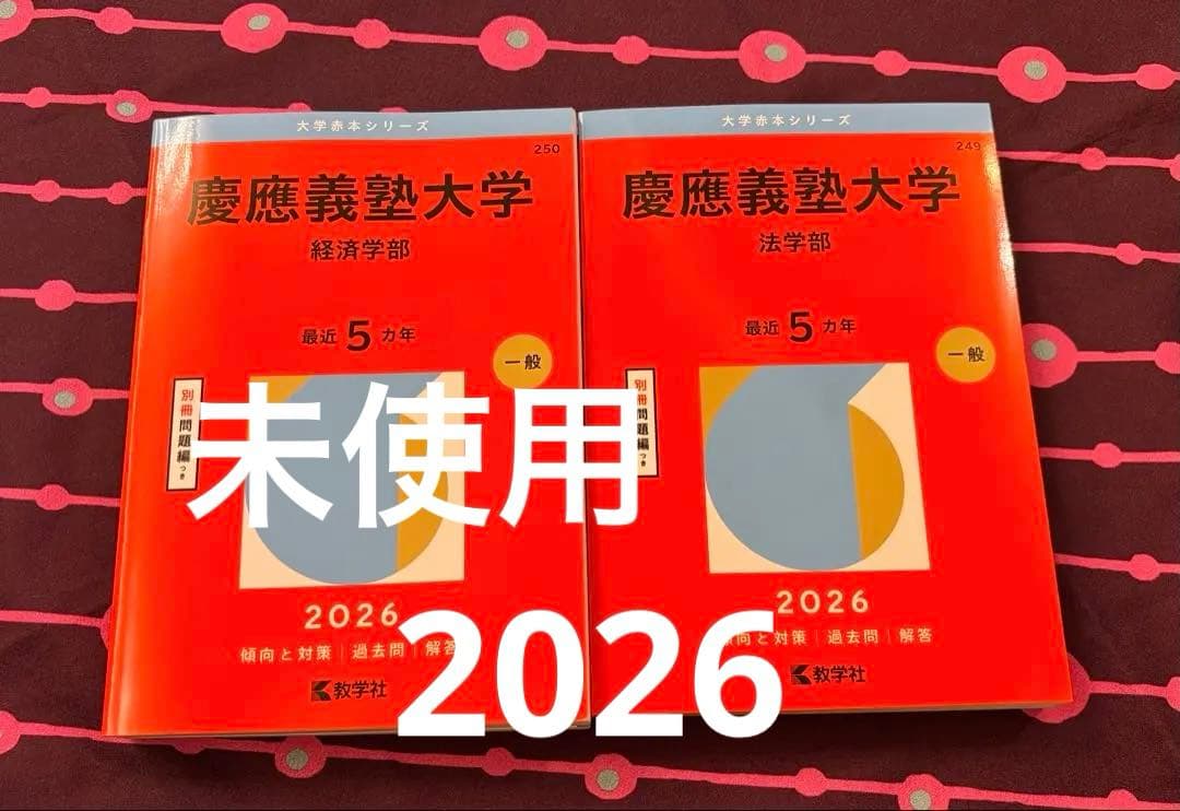新品未使用 送料込 匿名】慶應義塾大学経済学部・法学部 過去問 赤本