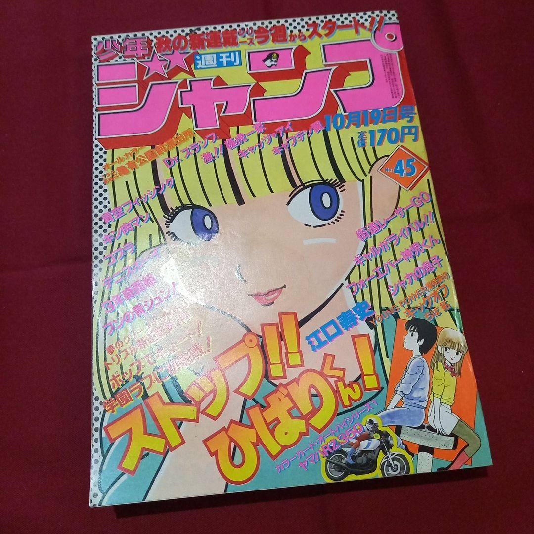 【当時物美品】週刊 少年 ジャンプ 1981年45号 漫画 アニメ 当時物美品】週刊 少年 ジャンプ 1981年45号 漫画 アニメ - メルカリ
