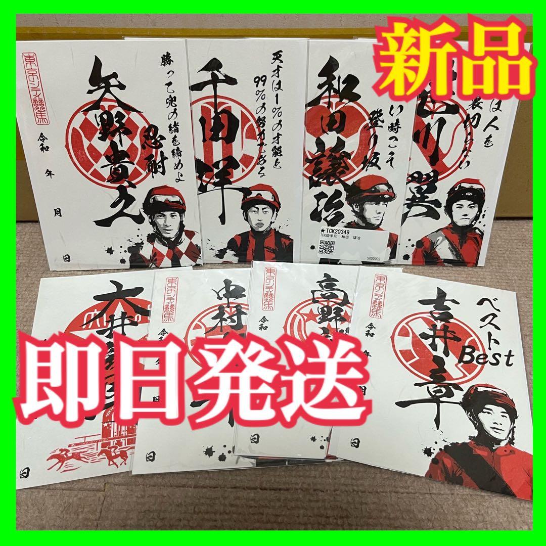 大井競馬場 騎手印 御駿印 TCK JRA サラブレッド 御朱印 騎手 サイン