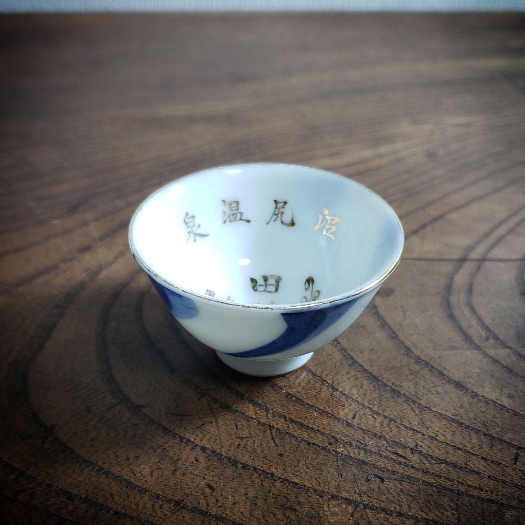 猪口 盃 記念杯 販促品 明治 大正 昭和 染付 捻り文様 - メルカリ