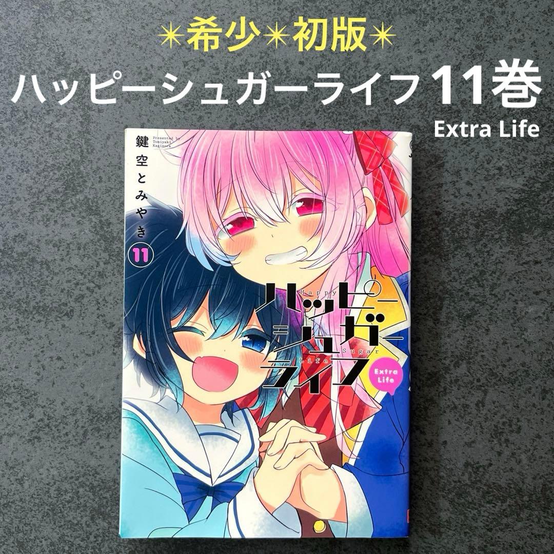 ✴︎初版✴︎ハッピーシュガーライフ 11巻 Extra Life 鍵空とみやき