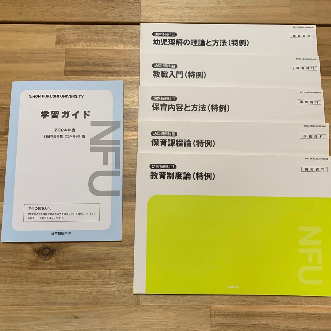 日本福祉大学 幼保特例テキスト 2024年度 - メルカリ