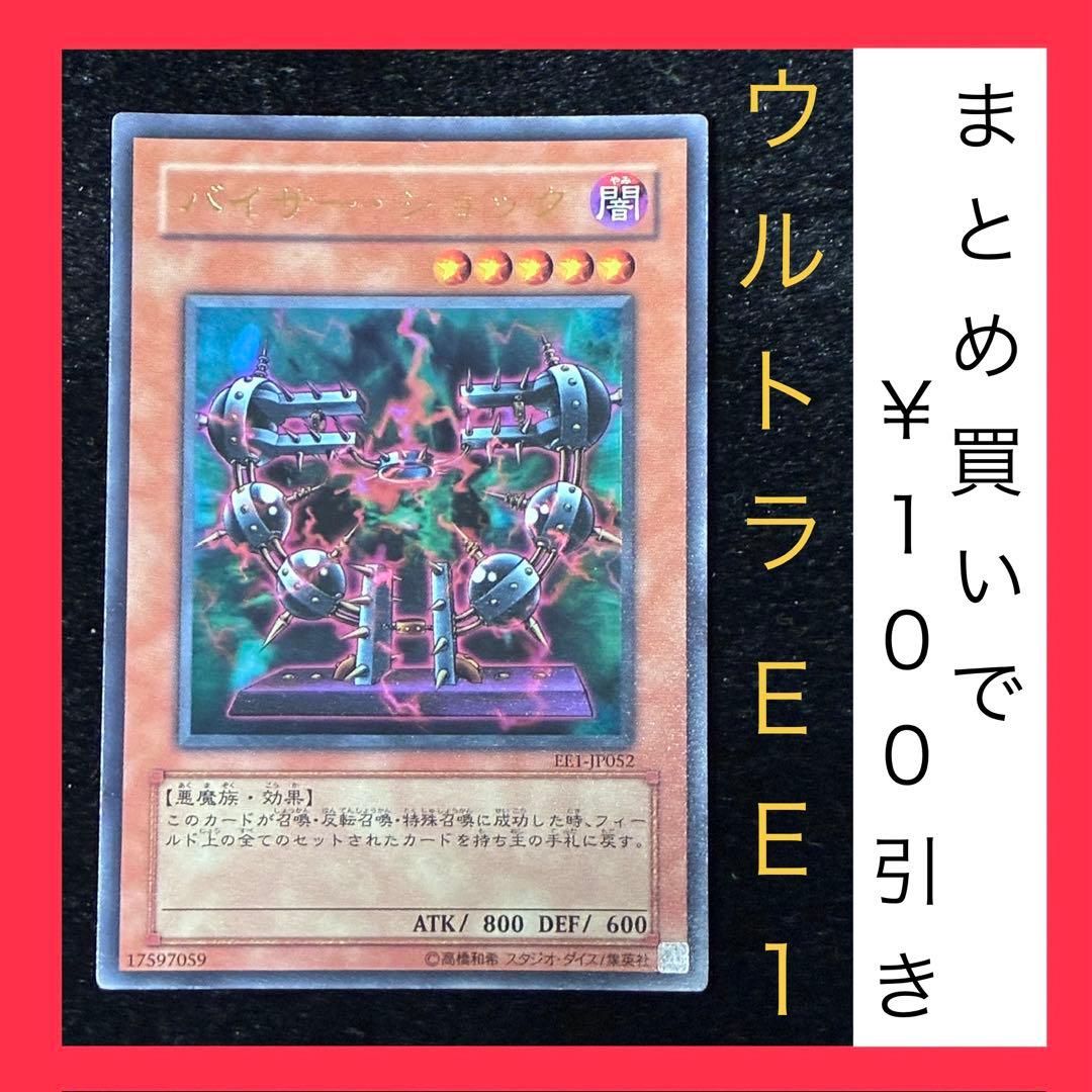 遊戯王 バイサー・ショック ウルトラ EE1 1103環境 ゲートボール