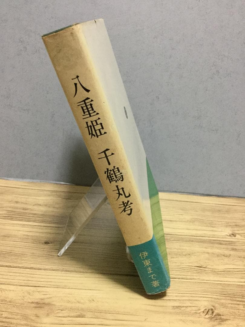 八重姫 千鶴丸考 伊東まで - メルカリ