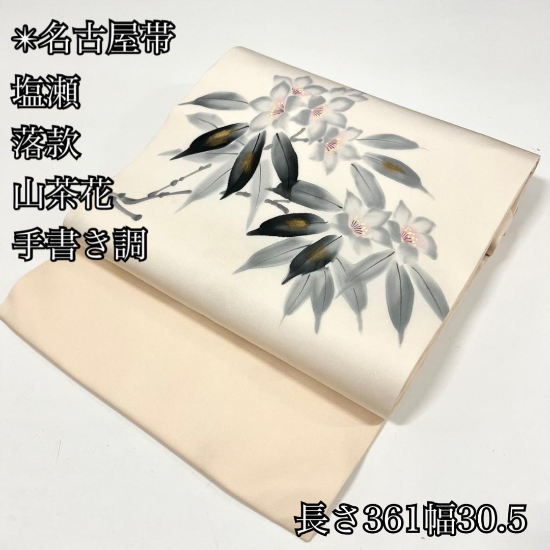 名古屋帯 塩瀬 九寸 山茶花 落款 手書き調 水墨画 染柄 正絹 ISO61